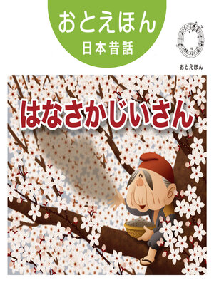 cover image of おとえほん日本昔話【4】はなさかじいさん　オーディオ版